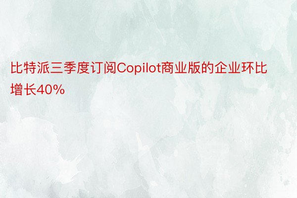 比特派三季度订阅Copilot商业版的企业环比增长40%