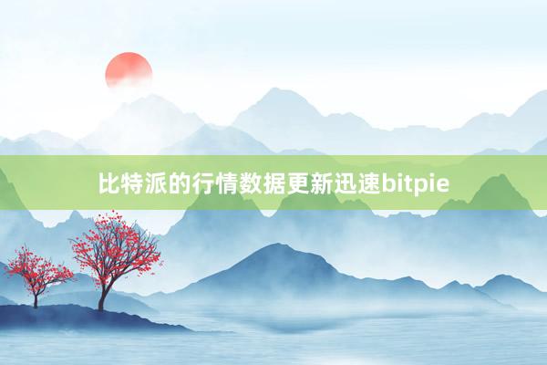 比特派的行情数据更新迅速bitpie