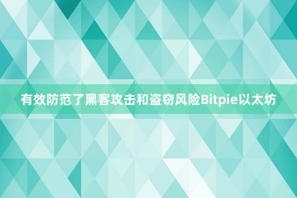 有效防范了黑客攻击和盗窃风险Bitpie以太坊