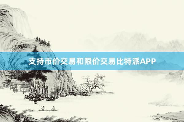 支持市价交易和限价交易比特派APP