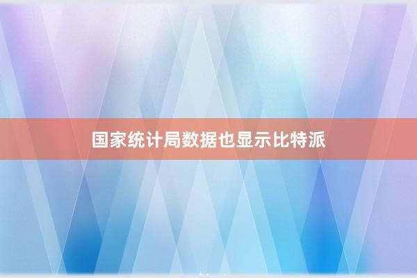 国家统计局数据也显示比特派