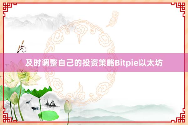 及时调整自己的投资策略Bitpie以太坊