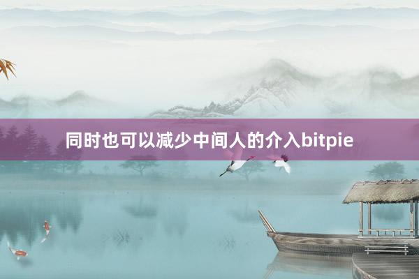 同时也可以减少中间人的介入bitpie