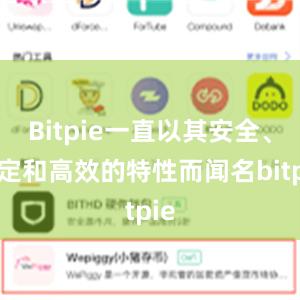 Bitpie一直以其安全、稳定和高效的特性而闻名bitpie