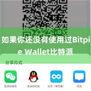 如果你还没有使用过Bitpie Wallet比特派