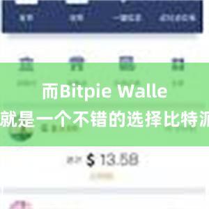 而Bitpie Wallet就是一个不错的选择比特派