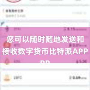 您可以随时随地发送和接收数字货币比特派APP