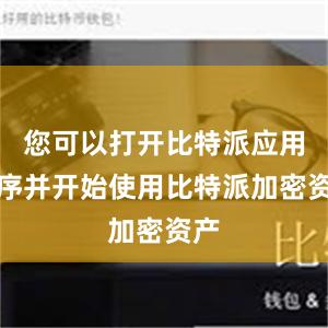 您可以打开比特派应用程序并开始使用比特派加密资产