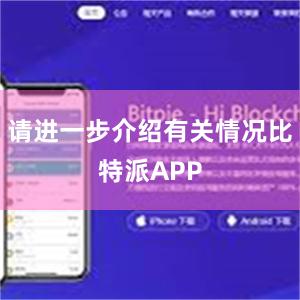 请进一步介绍有关情况比特派APP