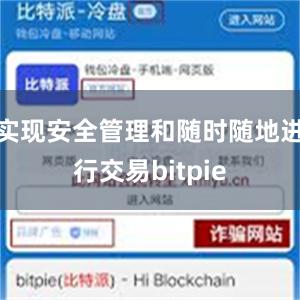 实现安全管理和随时随地进行交易bitpie