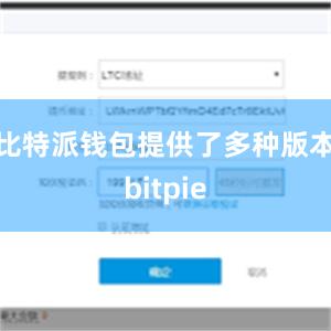 比特派钱包提供了多种版本bitpie