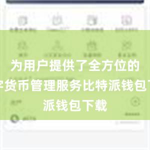 为用户提供了全方位的数字货币管理服务比特派钱包下载