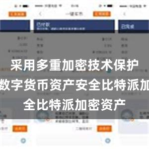 采用多重加密技术保护用户的数字货币资产安全比特派加密资产