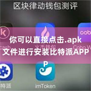 你可以直接点击.apk文件进行安装比特派APP