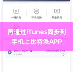 再通过iTunes同步到手机上比特派APP