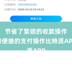 节省了繁琐的收款操作和便捷的支付操作比特派APP