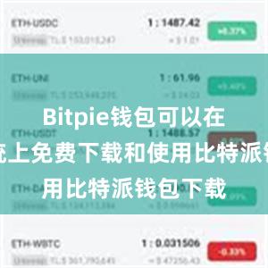 Bitpie钱包可以在安卓系统上免费下载和使用比特派钱包下载