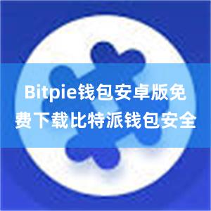 Bitpie钱包安卓版免费下载比特派钱包安全