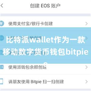 比特派wallet作为一款移动数字货币钱包bitpie