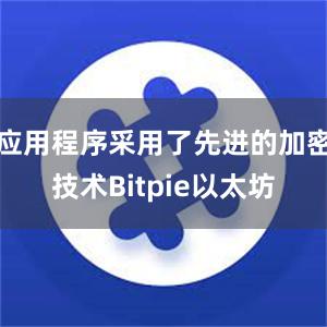 应用程序采用了先进的加密技术Bitpie以太坊