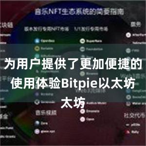 为用户提供了更加便捷的使用体验Bitpie以太坊