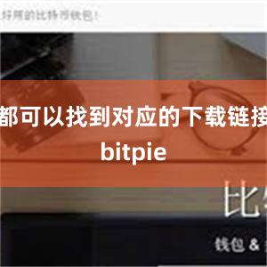 都可以找到对应的下载链接bitpie