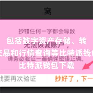 包括数字资产存储、转账、交易和行情查询等比特派钱包下载