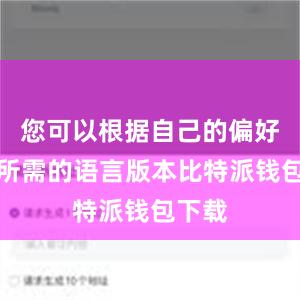 您可以根据自己的偏好选择所需的语言版本比特派钱包下载