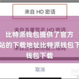 比特派钱包提供了官方网站的下载地址比特派钱包下载