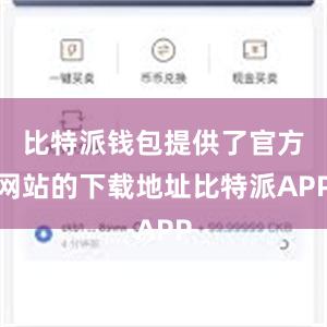 比特派钱包提供了官方网站的下载地址比特派APP