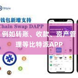 例如转账、收款、资产管理等比特派APP