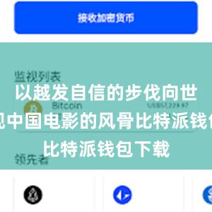 以越发自信的步伐向世界展现中国电影的风骨比特派钱包下载