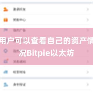 用户可以查看自己的资产情况Bitpie以太坊