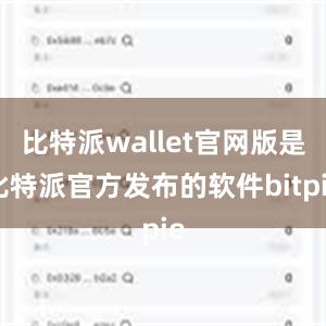 比特派wallet官网版是比特派官方发布的软件bitpie