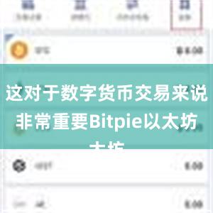 这对于数字货币交易来说非常重要Bitpie以太坊